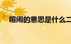 喧闹的意思是什么二年级（喧闹的意思）