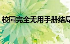 校园完全无用手册结局（校园完全无用手册）