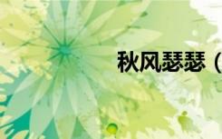 秋风瑟瑟（秋风瑟瑟）