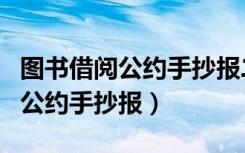 图书借阅公约手抄报二年级第一名（图书借阅公约手抄报）