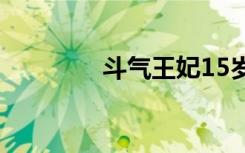 斗气王妃15岁（斗气王妃）