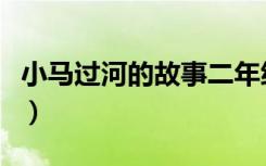 小马过河的故事二年级下册（小马过河的故事）