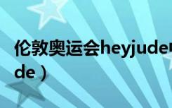 伦敦奥运会heyjude中英（伦敦奥运会hey jude）