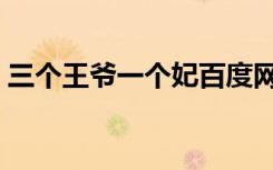 三个王爷一个妃百度网盘（三个王爷一个妃）