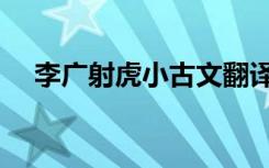 李广射虎小古文翻译及注释（李广射虎）