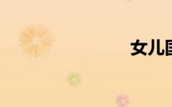 女儿国传奇