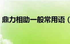 鼎力相助一般常用语（鼎力相助一般常用于）