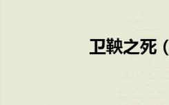 卫鞅之死（卫鞅之死）