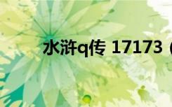 水浒q传 17173（水浒q传答题器）