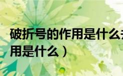 破折号的作用是什么并举例说明（破折号的作用是什么）