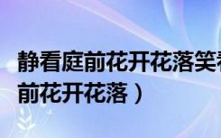 静看庭前花开花落笑看天边云卷云舒（静看庭前花开花落）