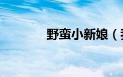 野蛮小新娘（我的野蛮新娘）