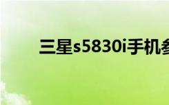 三星s5830i手机参数（三星5830i）
