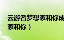 云游者梦想家和你成就怎么做（云游者 梦想家和你）