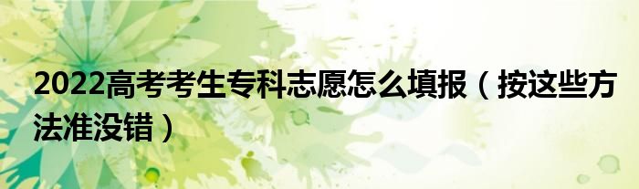 高考志愿錄取狀態(tài)查詢_安徽高考志愿錄取結(jié)果查詢_山西錄取志愿結(jié)果