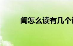 阖怎么读有几个读音（阖怎么读）