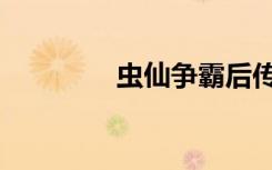 虫仙争霸后传（虫仙争霸）