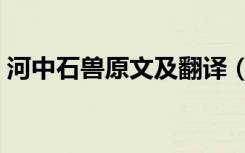 河中石兽原文及翻译（河中石兽原文及翻译）