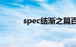spec结渐之篇百度云（spec结）