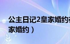 公主日记2皇家婚约在线观看（公主日记2皇家婚约）