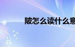 陂怎么读什么意思（陂怎么读）