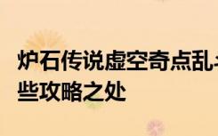 炉石传说虚空奇点乱斗怎么玩？不容忽视的那些攻略之处