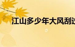 江山多少年大风刮过（江山多少年txt）