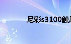 尼彩s3100触屏吗（尼彩s3）