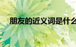朋友的近义词是什么词（朋友的近义词）