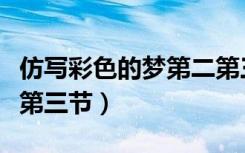 仿写彩色的梦第二第三节（仿写彩色的梦第二第三节）