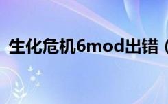 生化危机6mod出错（生化危机5致命错误）