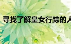 寻找了解皇女行踪的人xiazai（皇女的行踪）