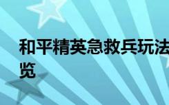 和平精英急救兵玩法攻略 急救兵阵容搭配一览