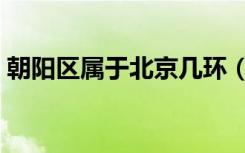 朝阳区属于北京几环（丰台区属于北京几环）