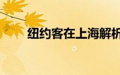 纽约客在上海解析（纽约客在上海）