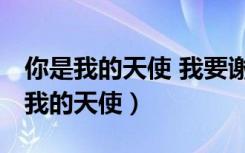 你是我的天使 我要谢谢你 温暖的四季（你是我的天使）
