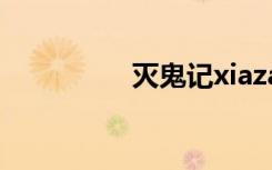 灭鬼记xiazai（灭鬼记）