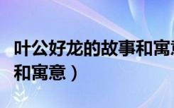 叶公好龙的故事和寓意视频（叶公好龙的故事和寓意）