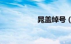 晁盖绰号（晁怎么读）