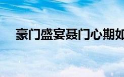 豪门盛宴聂门心期如话（豪门盛宴聂门）