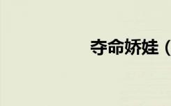 夺命娇娃（夺命娇娃）