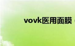 vovk医用面膜（vov蜂蜜面膜）