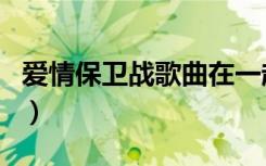 爱情保卫战歌曲在一起的歌（爱情保卫战歌曲）