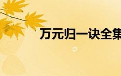 万元归一诀全集（万元归一诀）
