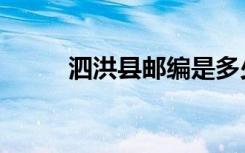 泗洪县邮编是多少（泗洪县邮编）