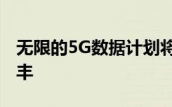 无限的5G数据计划将成为行业标准 冠军沃达丰