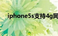 iphone5s支持4g网络吗（iphone 5 s）