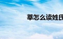 莘怎么读姓氏（莘怎么读）