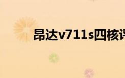 昂达v711s四核评测（昂达v711）