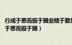 行成于思而毁于随业精于勤荒于嬉（业精于勤而荒于嬉 行成于思而毁于随）